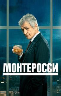 Монтеросси