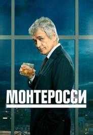 Монтеросси