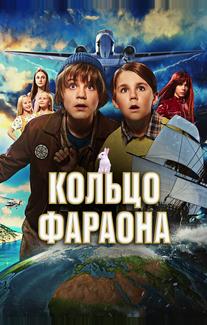 Кольцо фараона