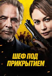Шеф под прикрытием