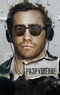 Разрушение