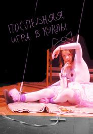 Последняя игра в куклы