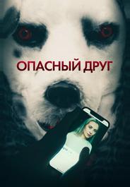 Опасный друг