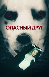 Опасный друг