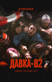Давка-82. Тайная трагедия СССР