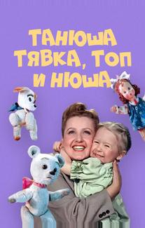 Танюша, Тявка, Топ и Нюша