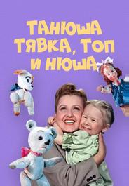 Танюша, Тявка, Топ и Нюша