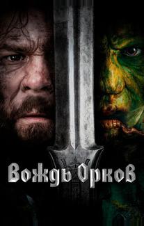 Вождь орков
