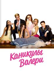 Каникулы Валери
