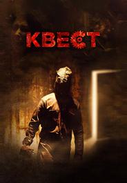 Квест