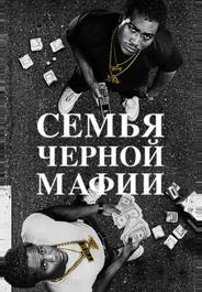 Семья черной мафии