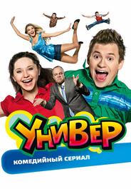 Универ
