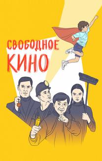 Свободное кино. Фестиваль короткометражных фильмов