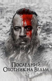 Последний охотник на ведьм