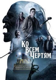 Ко всем чертям