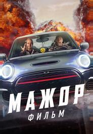 Мажор. Фильм