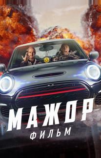 Мажор. Фильм
