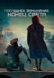 Последнее замыкание. Конец света