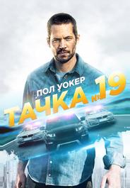 Тачка №19