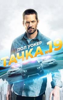 Тачка №19