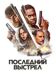 Последний выстрел