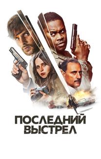 Последний выстрел
