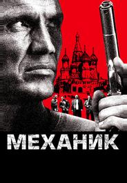 Механик