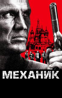 Механик