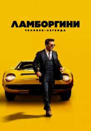 Ламборгини: Человек-легенда