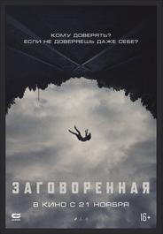 Заговоренная