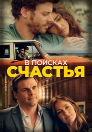 В поисках счастья