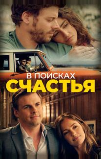 В поисках счастья