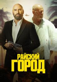 Райский город