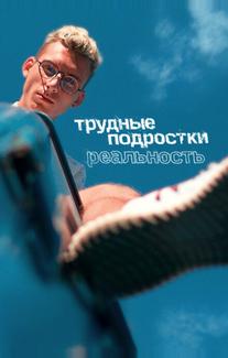 Трудные подростки. Реальность