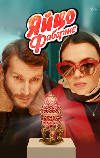 Яйцо Фаберже