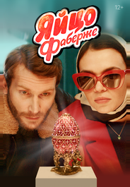 Яйцо Фаберже