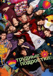 Трудные подростки