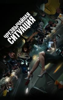 Чрезвычайная ситуация