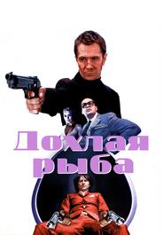 Дохлая рыба