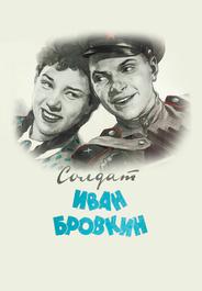 Солдат Иван Бровкин