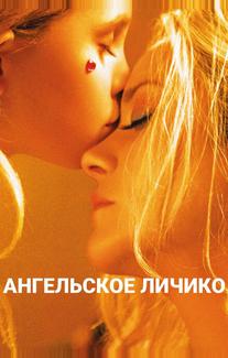 Ангельское личико