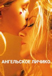 Ангельское личико