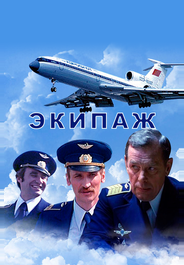 Экипаж