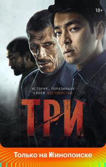 Три