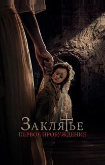 Заклятье. Первое пробуждение