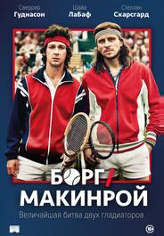 Борг/Макинрой
