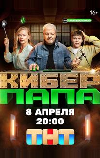 Киберпапа