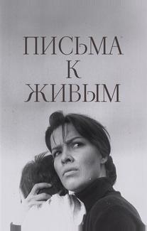 Письма к живым