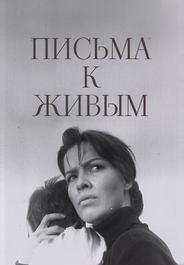 Письма к живым