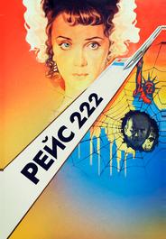 Рейс 222